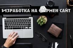 Изработка на фирмен уеб сайт