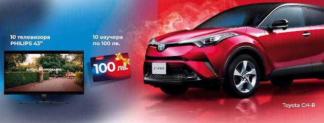Спечелете Toyota CH-R, 10 телевизора Philips и 10 ваучера по 100 лв. от Престиж