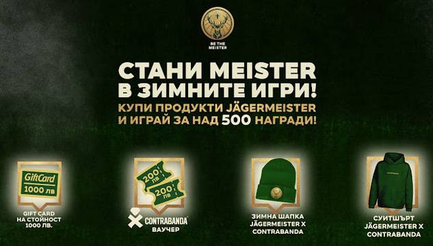 Спечелете GiftCard за 1000 лв., ваучери за 200 лв, суитшърта, зимни шапки и чорапи от Jaegemeister