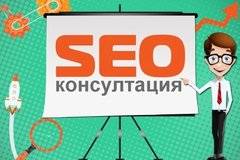 SEO оптимизация – консултация с експерти