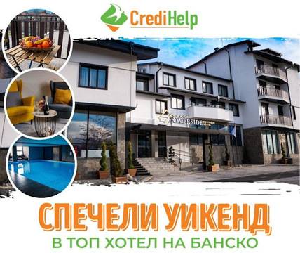 Спечелете два уикенда в Бутик хотел Ривърсайд, Банско