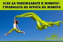 Как да побеждавате в живота? Правилата на играта на живота…
