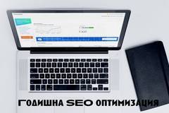 Годишно SEO обслужване