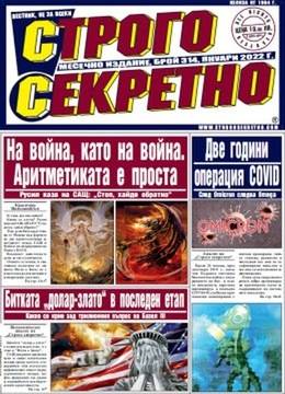 Вестник Строго Секретно – брой 314, Януари 2022 г.
