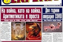 Вестник Строго Секретно – брой 314, Януари 2022 г.