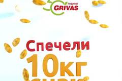 Спечелете 10 кг. вкусен снак от Гривас