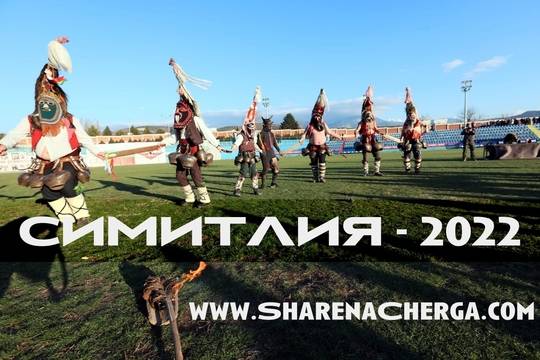 Кукери гониха злите сили на кукерски фестивал Симитлия 2022