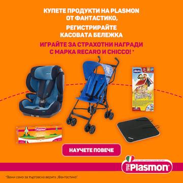 Спечелете столче за кола, детска количка Chicco, настолни игри и още награди от Plasmon