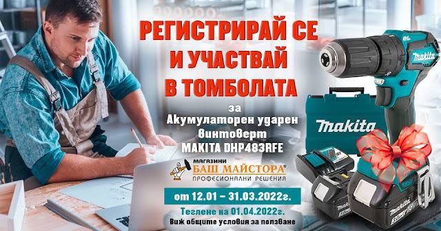 Спечелете акумулаторен ударен винтоверт MAKITA DHP483RFE