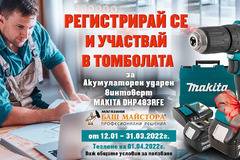 Спечелете акумулаторен ударен винтоверт MAKITA DHP483RFE