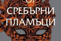 Двор от сребърни пламъци – Сара Дж. Маас