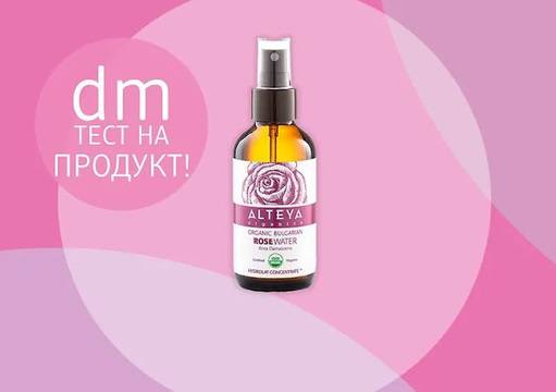 Спечелете една от 60-те ALTEYA organics Розова вода за тестване