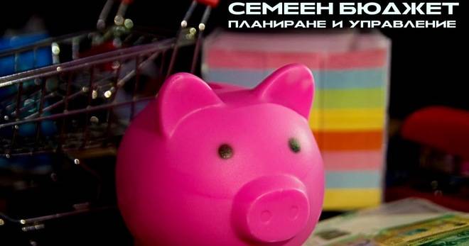 Планиране и управление на семеен бюджет