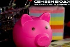 Планиране и управление на семеен бюджет