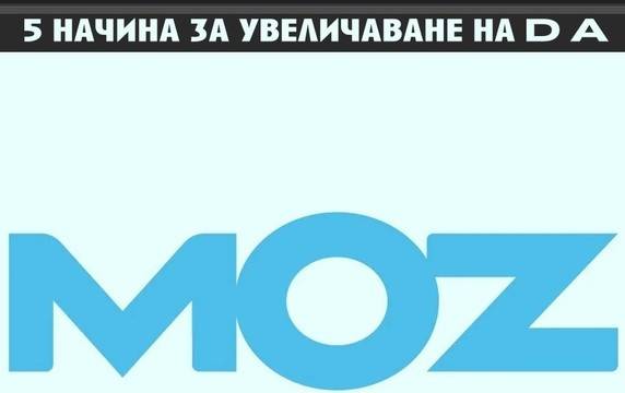 Линк билдинг – повишаване на авторитета на домейн