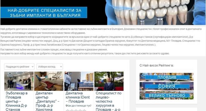 Местоположение: Клиники и кабинети в България за Зъбни импланти