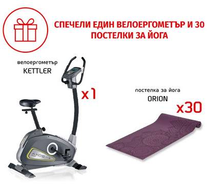 Спечелете велоергометър Kettler и 30 постелки за йога Orion