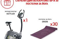 Спечелете велоергометър Kettler и 30 постелки за йога Orion
