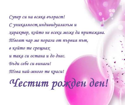 160 Пожелания за Рожден ден за всички приятели и близки от списъка ви