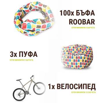 Спечелете планински велосипед, 3 пуфа и 100 бъфа от Roobar и Lidl