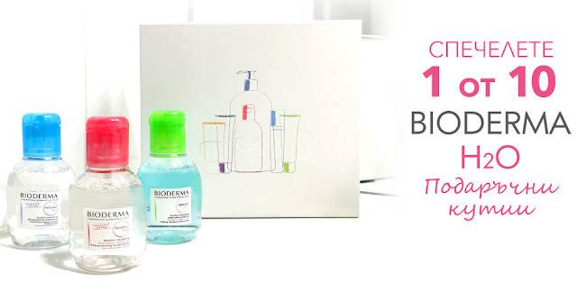 Спечелете 10 подаръчни кутии с мицеларни води от Bioderma