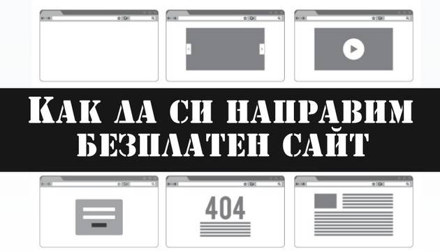 Платформи за безплатно създаване на сайтове