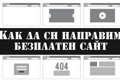 Платформи за безплатно създаване на сайтове