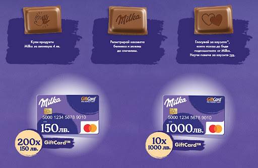 Спечелете 10 карти по 1000 лв. и 200 карти по 150 лв. от Milka