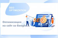 SEO оптимизация на сайт за Google