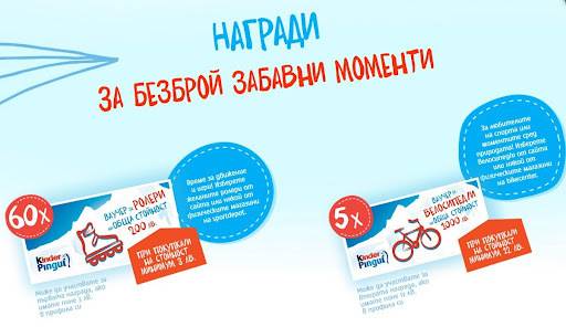 Спечелете 5 ваучера за велосипеди и 60 ваучера за ролери от Kinder Pingui