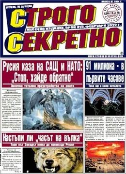 СТРОГО СЕКРЕТНО – брой 315, Февруари 2022 г.