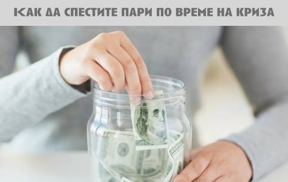 Как да запазите спестяванията си по време на инфлация