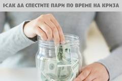 Как да запазите спестяванията си по време на инфлация