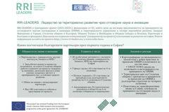 RRI Leaders: Акценти от 2021г.