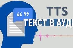 Онлайн програма за преобразуване на български текст в говор с аудио mp3 файл