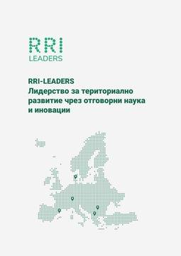 Научете повече за проекта RRI Leaders