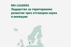 Научете повече за проекта RRI Leaders