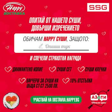 Спечелете колие с диаманти, 70 суши комплекта, 50 ваучера от Happy Delivery