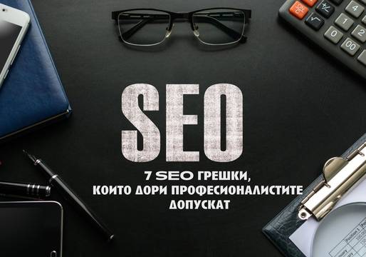 7 SEO грешки които дори професионалистите допускат понякога