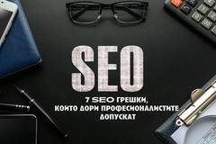 7 SEO грешки които дори професионалистите допускат понякога
