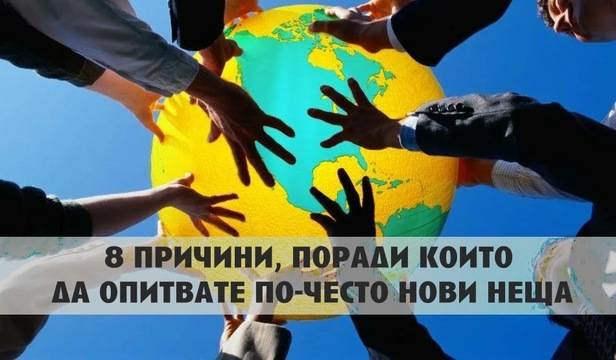 8 причини, поради които да опитвате по-често нови неща