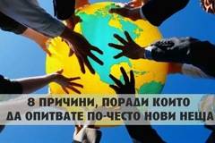 8 причини, поради които да опитвате по-често нови неща