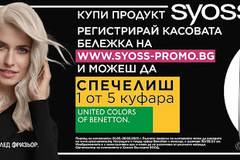 Спечелете 5 куфара Benetton с колелца от Syoss