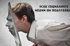 Влудяват ли ни социалните мрежи? Как да разберете, че прекалявате и трябва да вземете мерки …