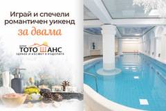 Спечелете уикенд за двама в хотел ‘Тото Шанс’