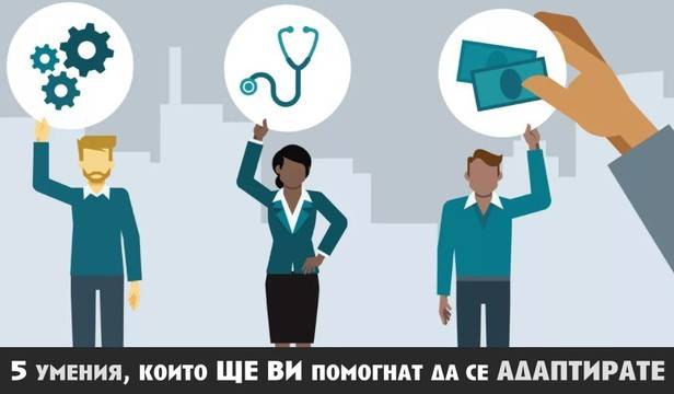 5 умения, които ще ви помогнат да се адаптирате към всякакви промени в живота