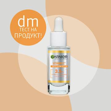 Спечелете един от 50 броя GARNIER Серум за лице с витамин С