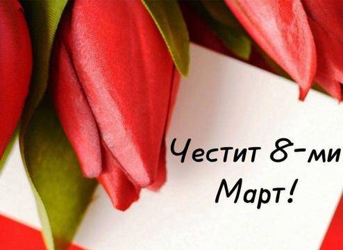 Осми Март в Поморие