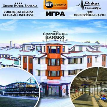 Спечелете уикенд в Гранд Хотел Банско и 3 месечни фитнес карти