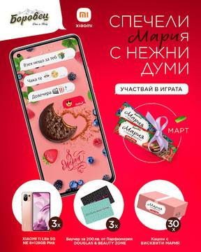 Спечелете смартфони XIAOMI 11 Lite, ваучери за Douglas и 30 кашона бисквити ‘Мария’